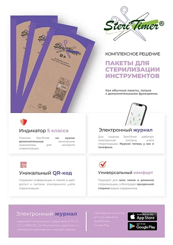Пакет комбинированный SteriTimer с прозрачной стороной c QR-кодом 100*200мм №100